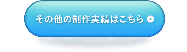 制作実績CTA