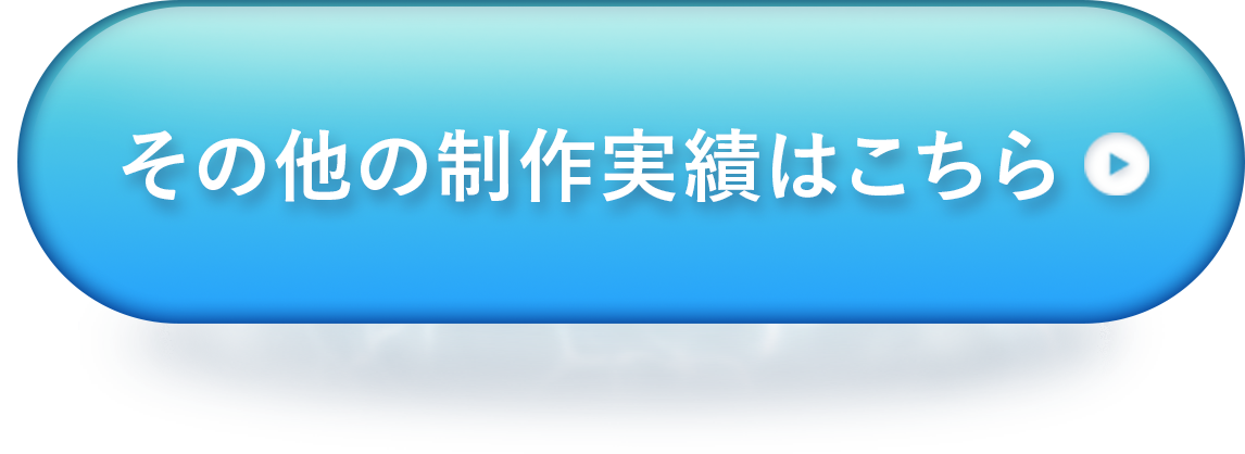 制作実績CTA